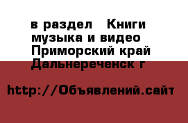  в раздел : Книги, музыка и видео . Приморский край,Дальнереченск г.